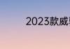 2023款威驰什么时间上市