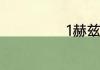 1赫兹是什么意思