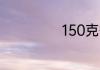 150克等于几公斤