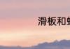 滑板和蛇形板的区别