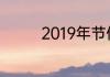 2019年节假日时间表全年