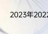 2023年2022补发退休教师工资