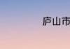 庐山市是哪个省的