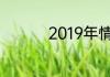 2019年情人节是哪一天