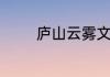庐山云雾文言文原文是什么