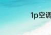1p空调带多少平方