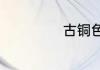 古铜色是咖啡色吗