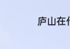 庐山在什么省什么市