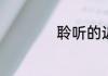 聆听的近义词是什么