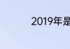 2019年是平年还是闰年