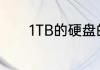 1TB的硬盘的实际容量是多少