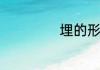 埋的形近字是什么