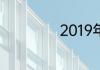 2019年是什么年庚