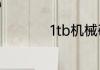 1tb机械硬盘什么意思