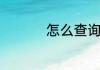 怎么查询宽带账号密码