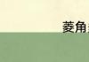 菱角多少钱一斤