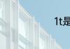 1t是什么意思