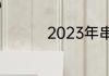 2023年串标罪立案标准
