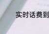 实时话费到底是什么意思呢