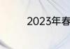 2023年春节体彩休市时间