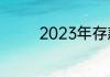 2023年存款利率陕西信合