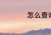 怎么查询社保卡余额