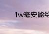 1w毫安能给手机充电多少次