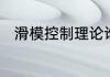 滑模控制理论谁能给我详细讲一下