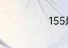 155是什么号段