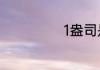 1盎司是多少克啊