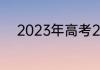 2023年高考200分能上什么大专