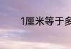 1厘米等于多少微米多少纳米