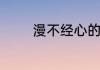 漫不经心的意思是什么意思