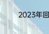 2023年回民开斋节时间表
