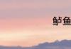 鲈鱼好养殖吗