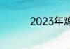 2023年鸡笼顶花开了吗
