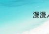 漫漫人生路介绍