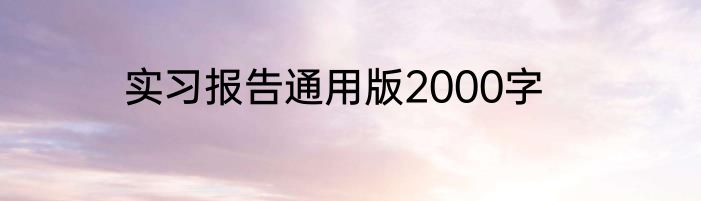 实习报告通用版2000字
