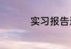 实习报告通用版2000字