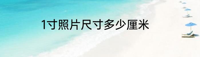 1寸照片尺寸多少厘米