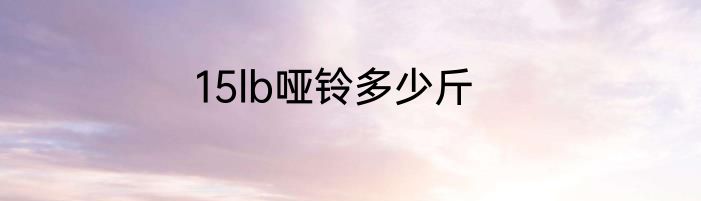15lb哑铃多少斤
