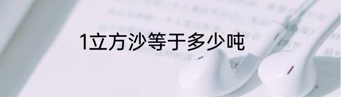 1立方沙等于多少吨