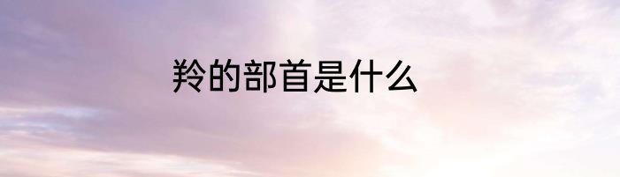 羚的部首是什么