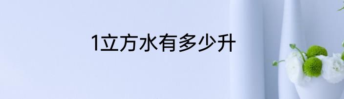 1立方水有多少升