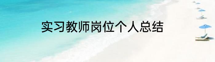实习教师岗位个人总结