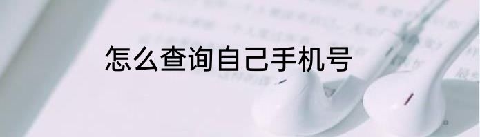 怎么查询自己手机号