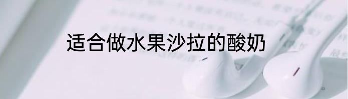 适合做水果沙拉的酸奶