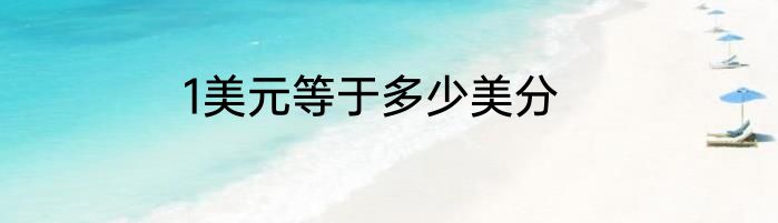 1美元等于多少美分