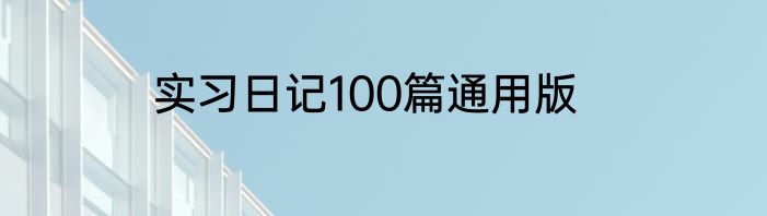实习日记100篇通用版