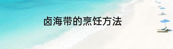 卤海带的烹饪方法